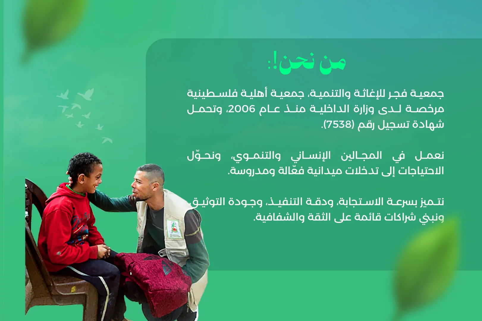 جمعية فجر للاغاثة والتنمية